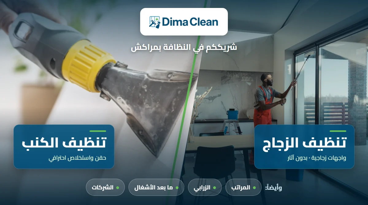 تنظيف الكنب والزجاج في مراكش — ديما كلين