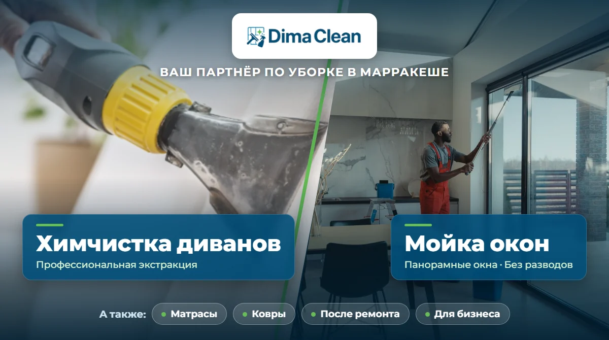 Химчистка диванов и мойка окон в Марракеше — Dima Clean
